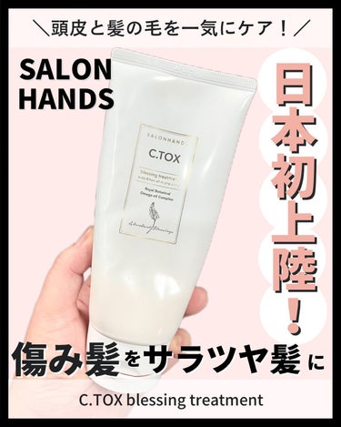 C.TOX blessing treatment/SALON HANDS/洗い流すヘアトリートメントを使ったクチコミ（1枚目）