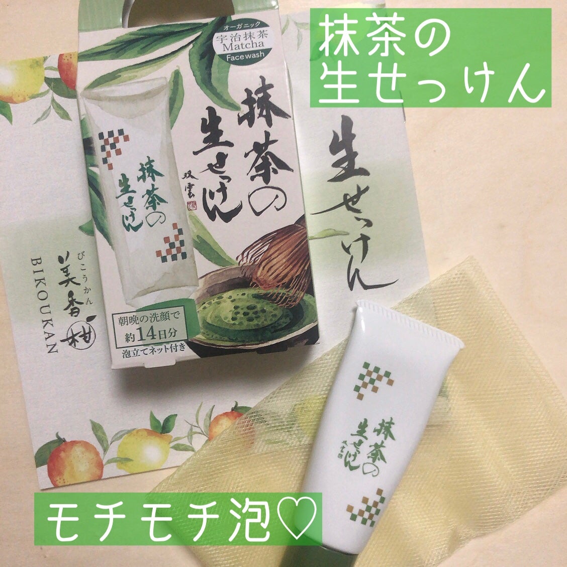 抹茶の生せっけん/美香柑/洗顔フォームを使ったクチコミ(1枚目)