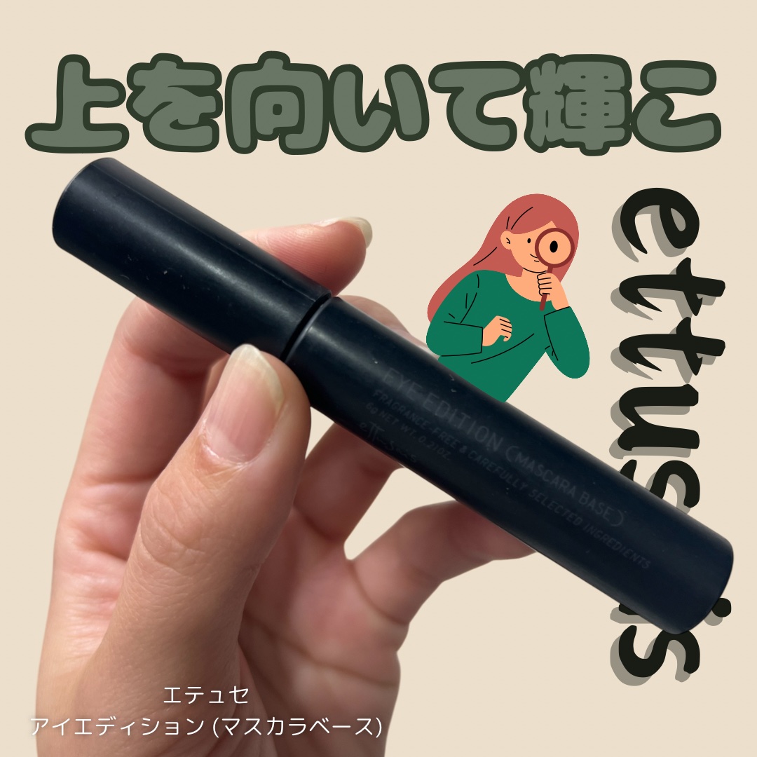 エテュセ アイエディション (マスカラベース)/ettusais/マスカラ下地を使ったクチコミ（1枚目）