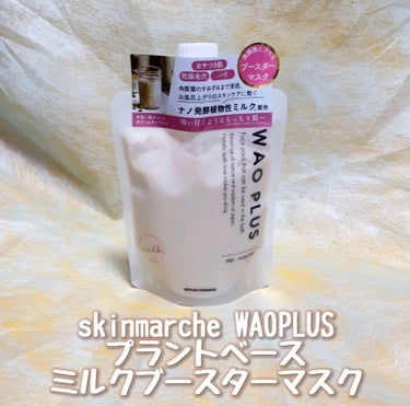 skinmarche WAOPLUS プラントベースミルクブースターマスク/ブレーンコスモス/洗い流すパック・マスクを使ったクチコミ（1枚目）