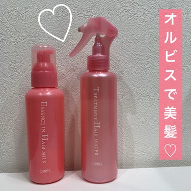 こんにちは❣️


今回紹介するのはSNSで話題になってたオルビスのヘアミルクとヘアウォーターです🫧


綺麗なロングヘアに憧れて最近ヘアカラーも我慢している私ですが、元々くせっ毛＆多毛…そこにブリーチ