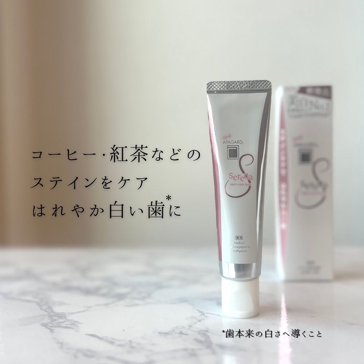アパガードセレナ/アパガード/歯磨き粉を使ったクチコミ(2枚目)