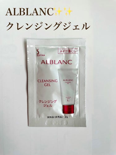 クレンジングジェル/ALBLANC/クレンジングジェルを使ったクチコミ（1枚目）