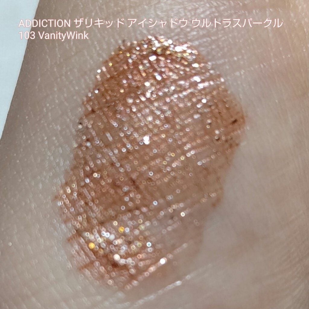 ザ リキッド アイシャドウ ウルトラスパークル/ADDICTION/リキッドアイシャドウを使ったクチコミ(3枚目)