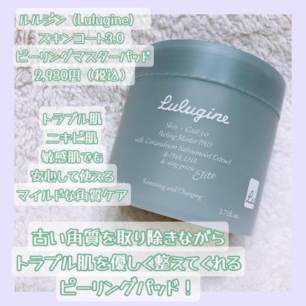 スキンコート3.0 ピーリングマスターパッド/LULUGINE/トナーパッドを使ったクチコミ(2枚目)