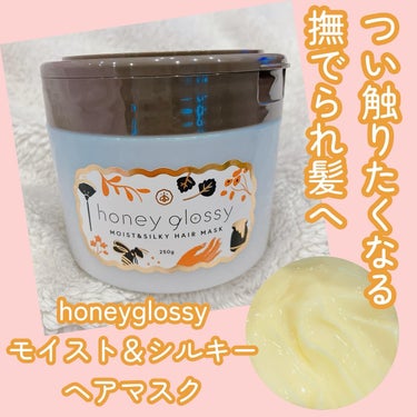 モイスト＆シルキー ヘアマスク/honey glossy/洗い流すヘアトリートメントを使ったクチコミ（1枚目）