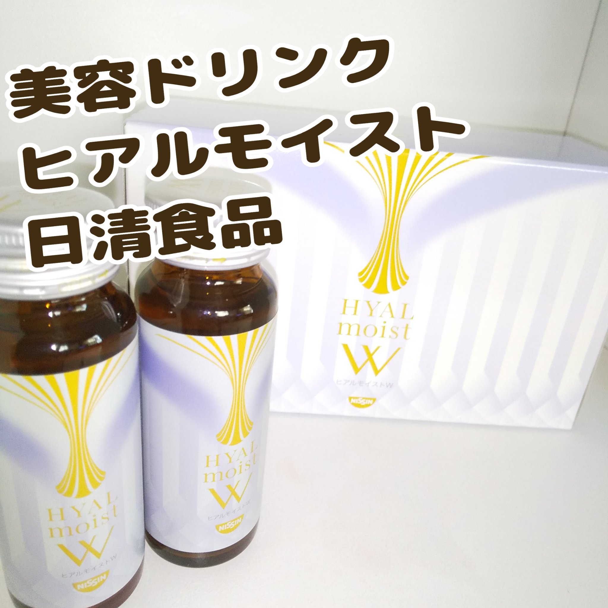 ヒアルモイスト W/日清食品/美容ドリンクを使ったクチコミ（1枚目）