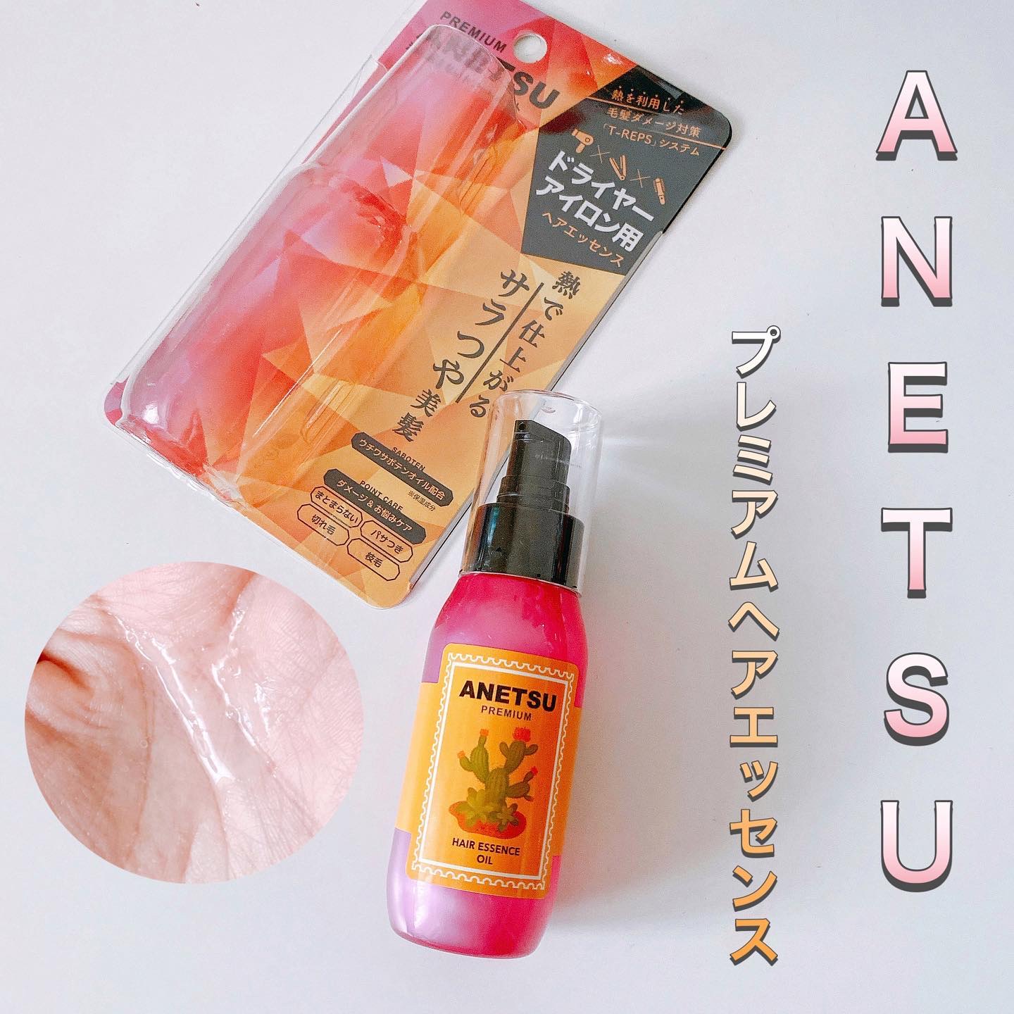 アネツプレミアムヘアエッセンス/ANETSU/ヘアオイルを使ったクチコミ（1枚目）