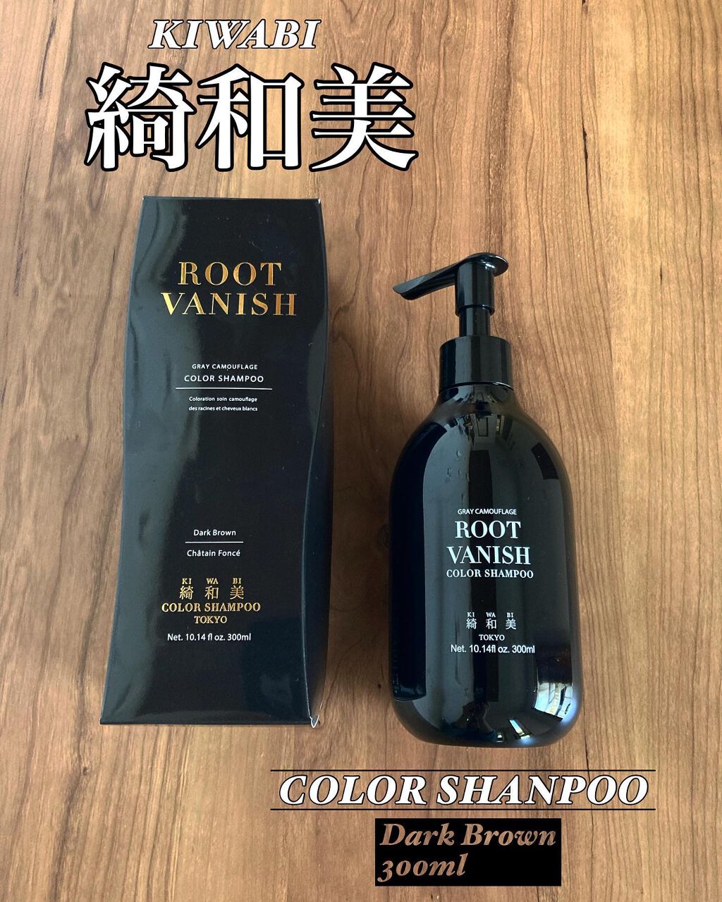 ROOT VANISH 白髪染めカラーシャンプー/ トリートメント/綺和美/市販シャンプーを使ったクチコミ（2枚目）