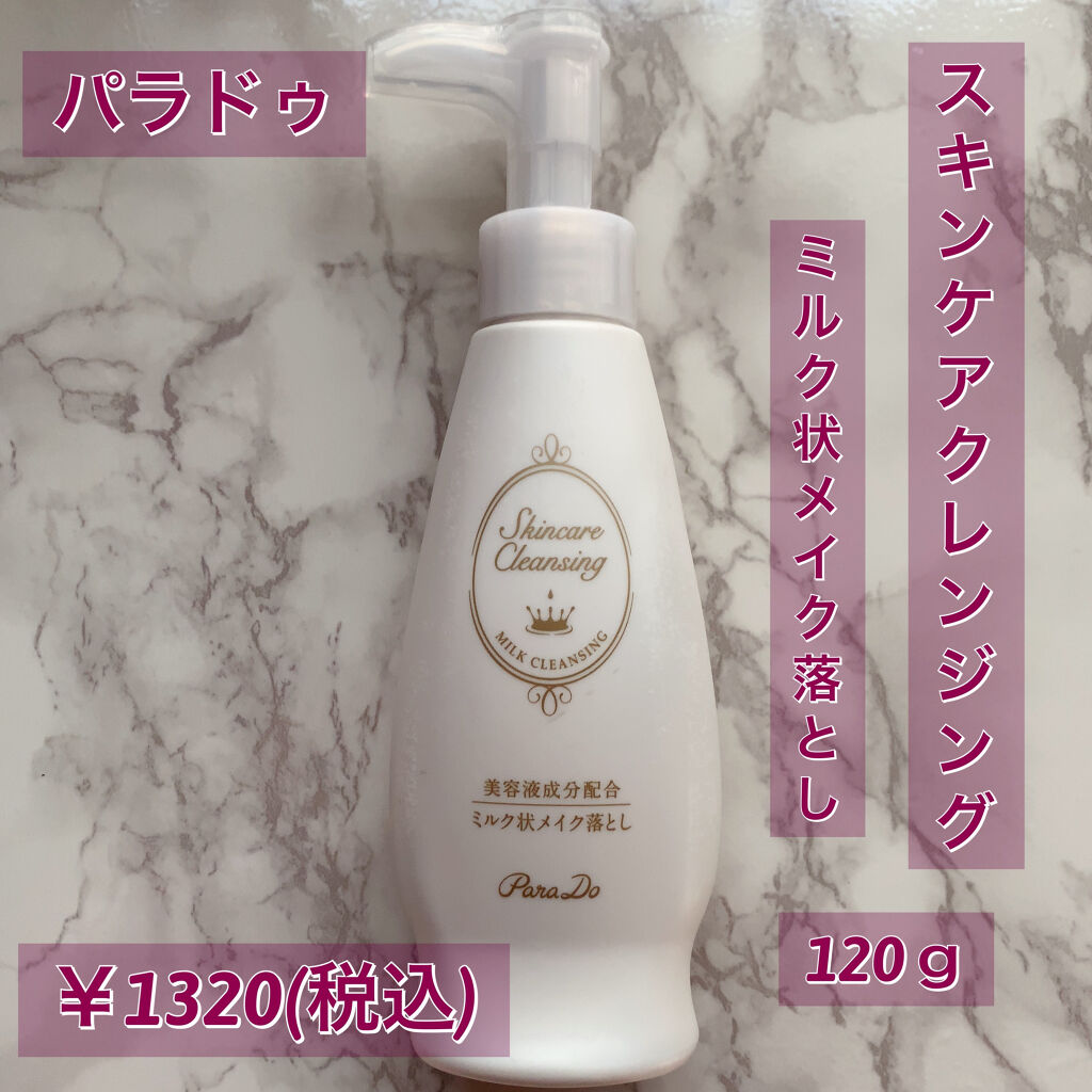 スキンケアクレンジング/パラドゥ/ミルククレンジングを使ったクチコミ（1枚目）