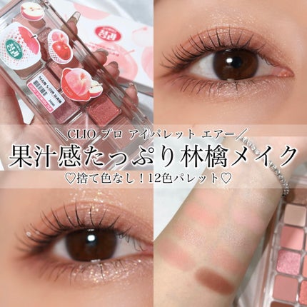 CLIO プロ アイ パレット エアーのクチコミ「果汁感たっぷりの林檎カラー🍎︎💕︎✨️
華やかなラメがめちゃくちゃ可愛い🥺🥺🥺
CLIO.....」(1枚目)