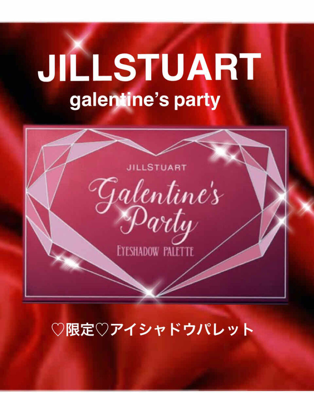 ギャレンタインズパーティー アイシャドウパレット/JILL STUART/アイシャドウパレットを使ったクチコミ（1枚目）