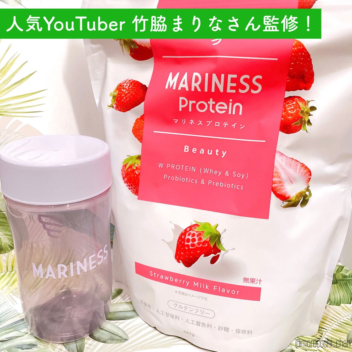 マリネスプロテイン 苺ミルク/mariness/その他プロテインを使ったクチコミ(1枚目)