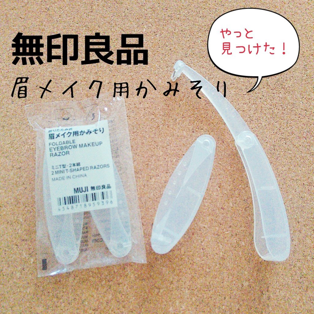 折りたたみ式・眉メイク用かみそり/無印良品/シェーバーを使ったクチコミ（1枚目）
