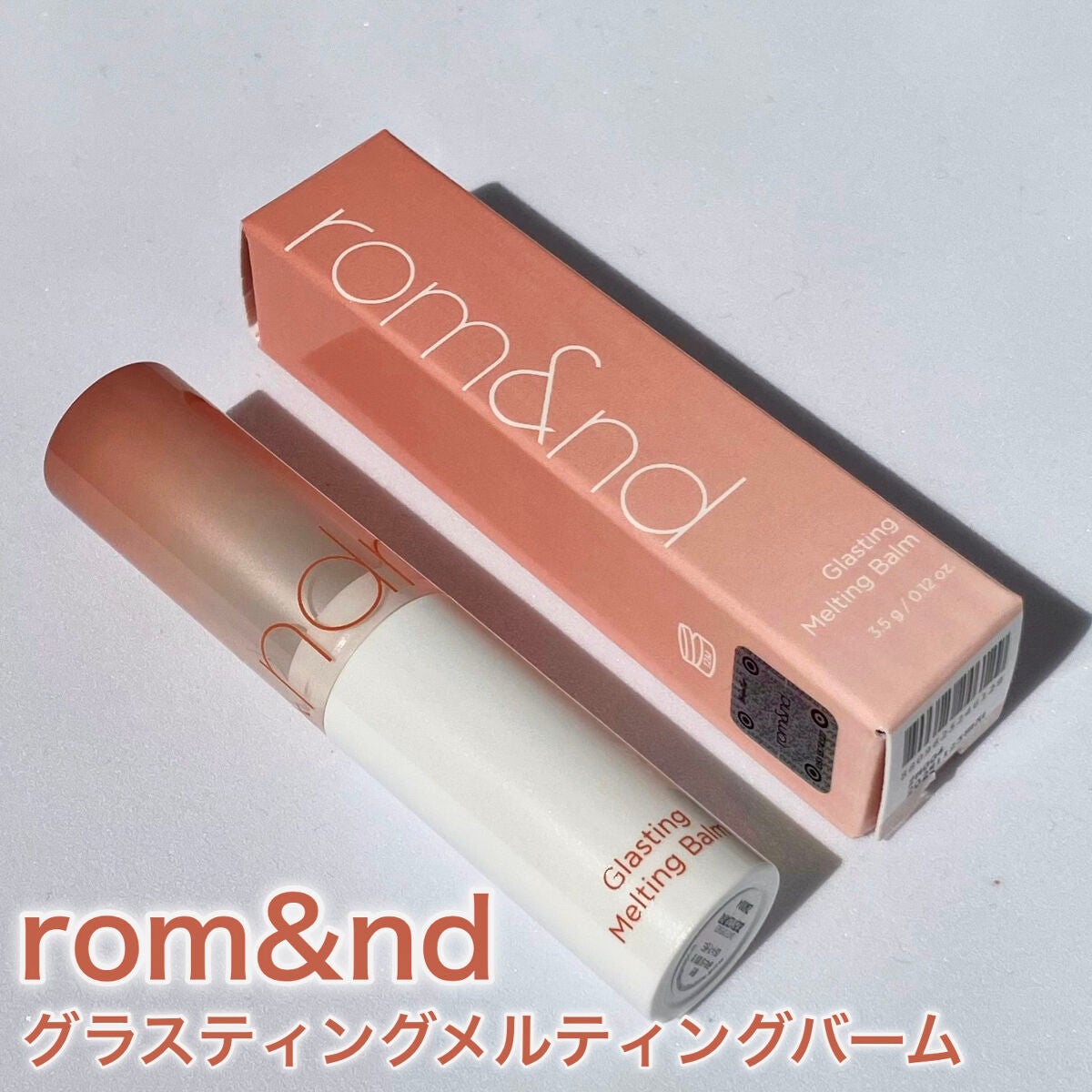 グラスティングメルティングバーム/rom&nd/リップバームを使ったクチコミ(2枚目)