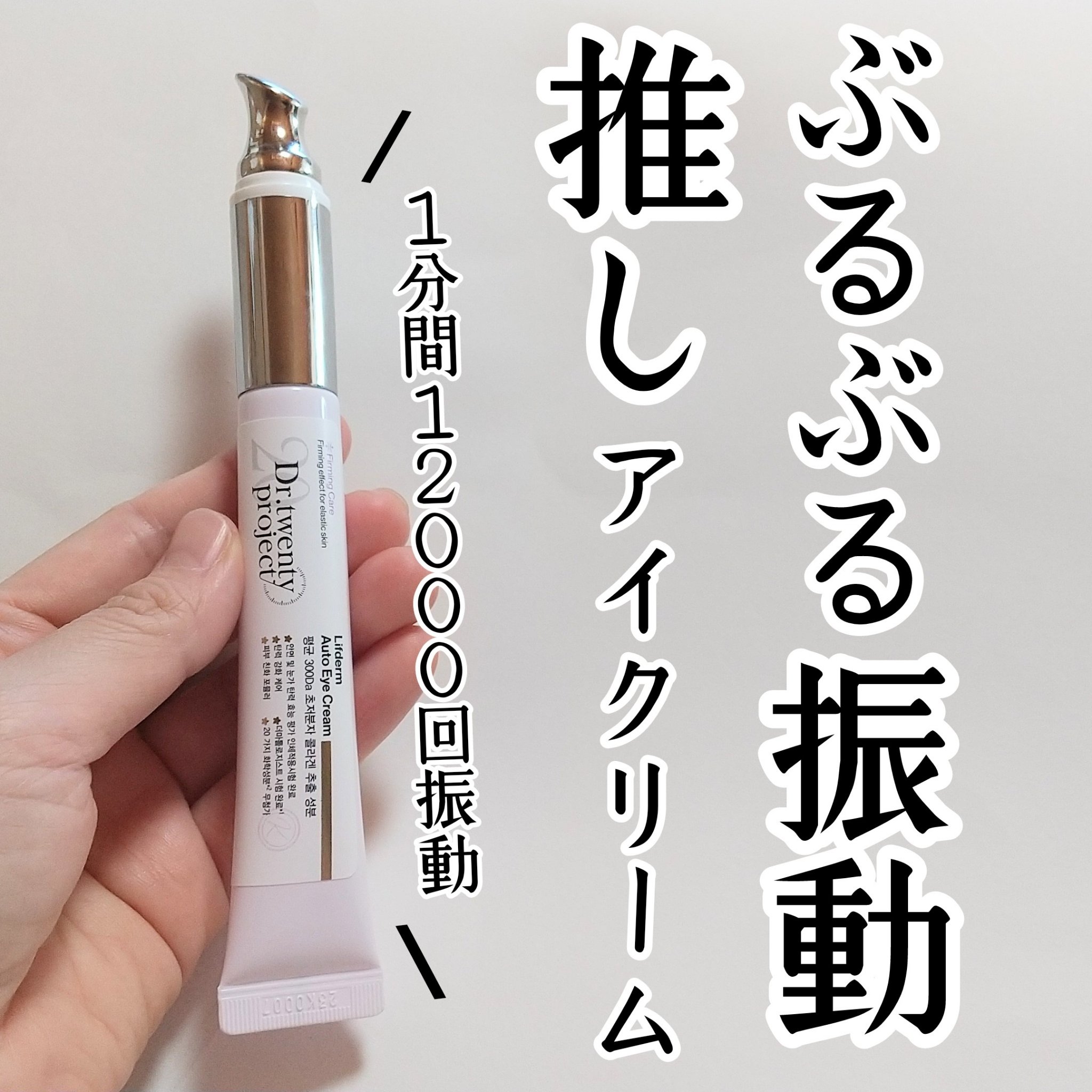 リプダム オートアイクリーム/Dr.Twenty Project/アイケア・アイクリームを使ったクチコミ（2枚目）