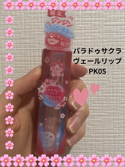 サクラヴェールリップ/パラドゥ/リップクリームを使ったクチコミ(1枚目)
