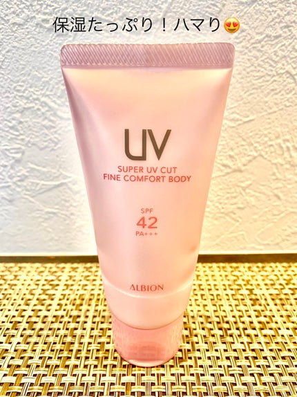 スーパー UV カット ファインコンフォート ボディ/ALBION/日焼け止めミルクを使ったクチコミ(1枚目)