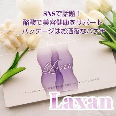 Laxan/Laxan/健康サプリメントを使ったクチコミ（1枚目）