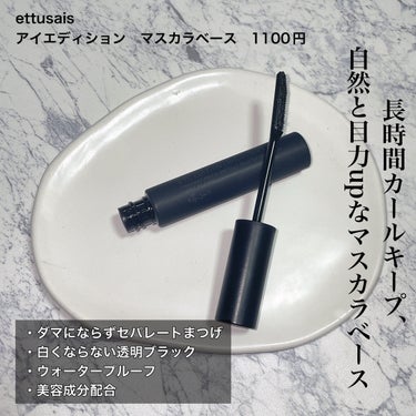 アイエディション (マスカラベース)/ettusais/マスカラ下地・トップコートを使ったクチコミ（2枚目）