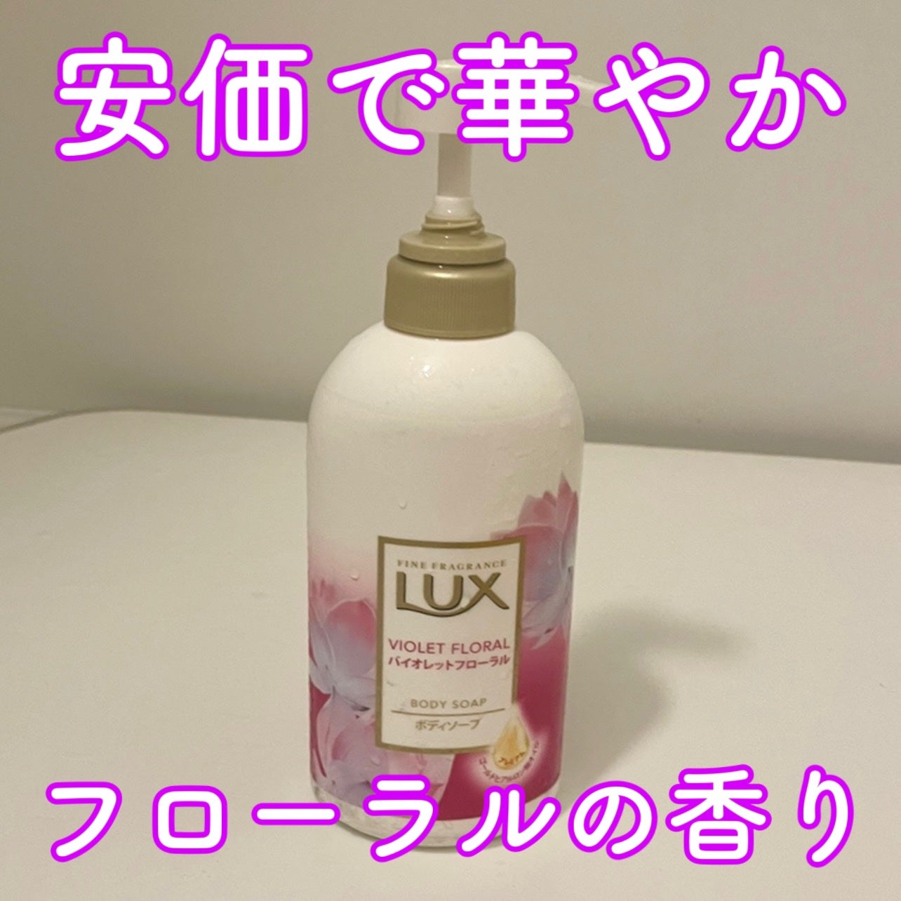ボディソープ バイオレットフローラル/LUX/ボディソープを使ったクチコミ(1枚目)