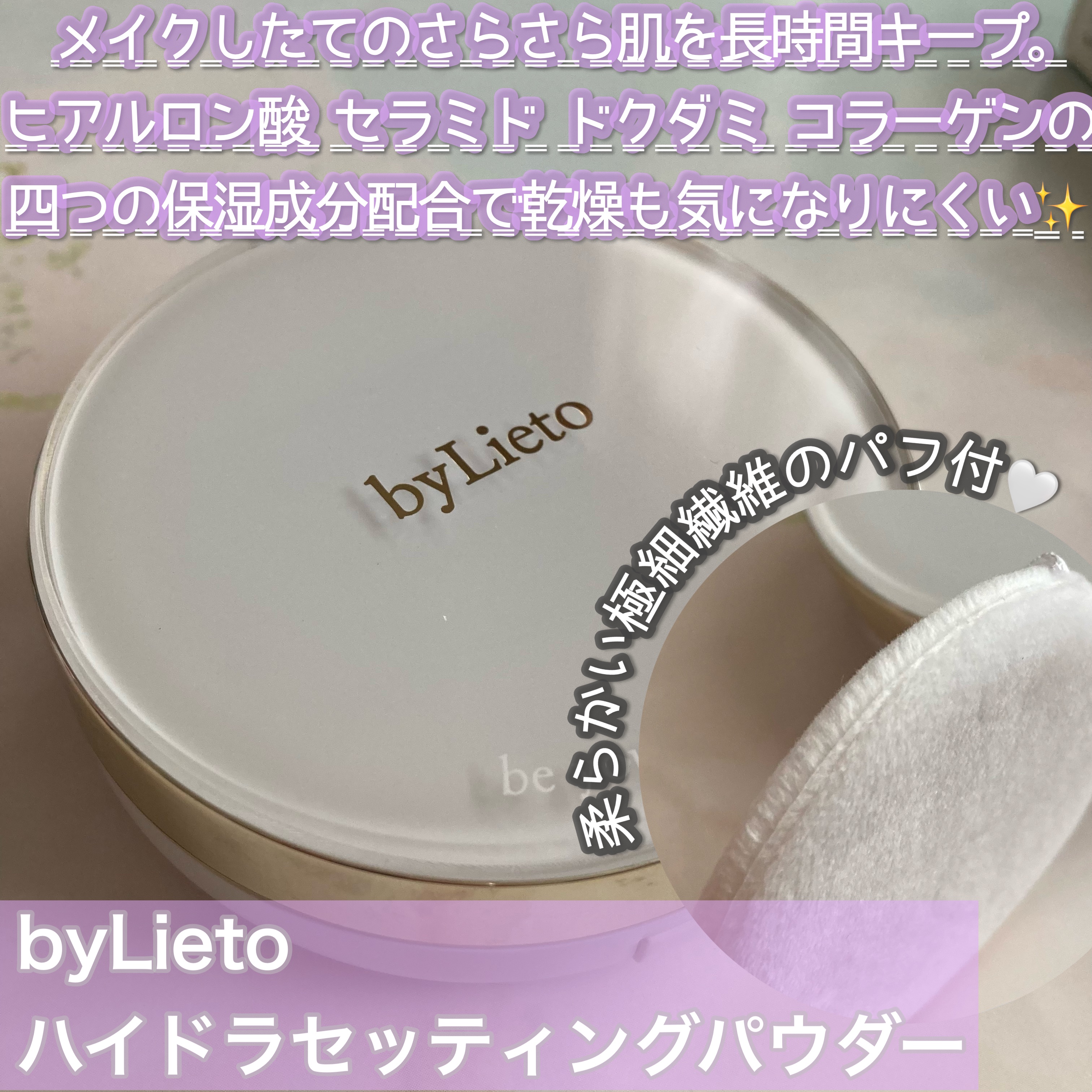 ハイドラセッティングパウダー/byLieto/プレストパウダーを使ったクチコミ（2枚目）