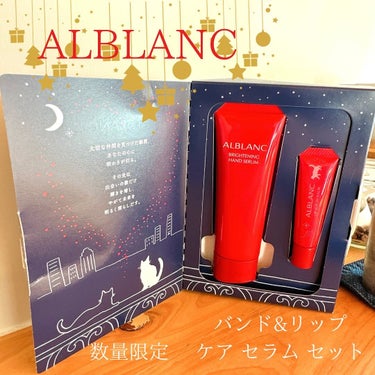 ハンド&リップ セラム セット/ALBLANC/その他キットセットを使ったクチコミ（1枚目）