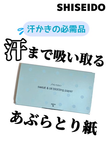 汗もとれるあぶらとり紙 010/SHISEIDO/あぶらとり紙を使ったクチコミ（1枚目）