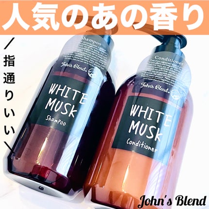 ホワイトムスク シャンプー/コンディショナー/John's Blend/市販シャンプーを使ったクチコミ(1枚目)