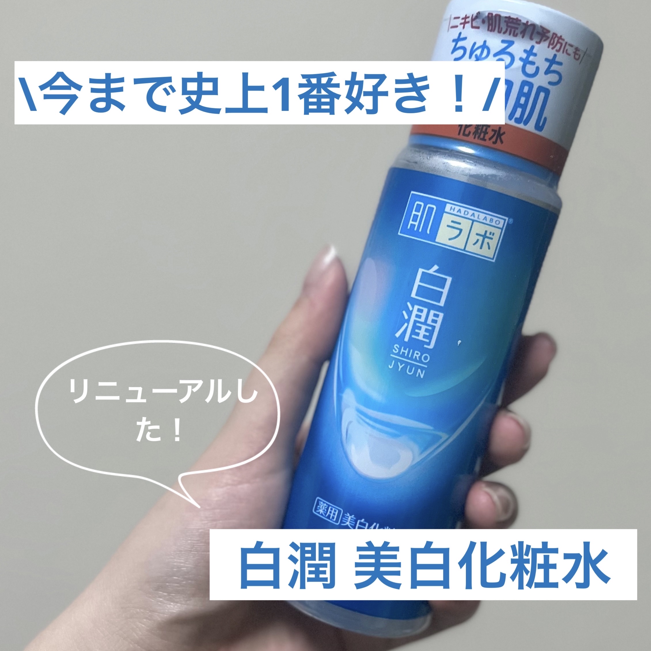 白潤薬用美白化粧水 ボトル 170ml/肌ラボ/化粧水を使ったクチコミ（1枚目）