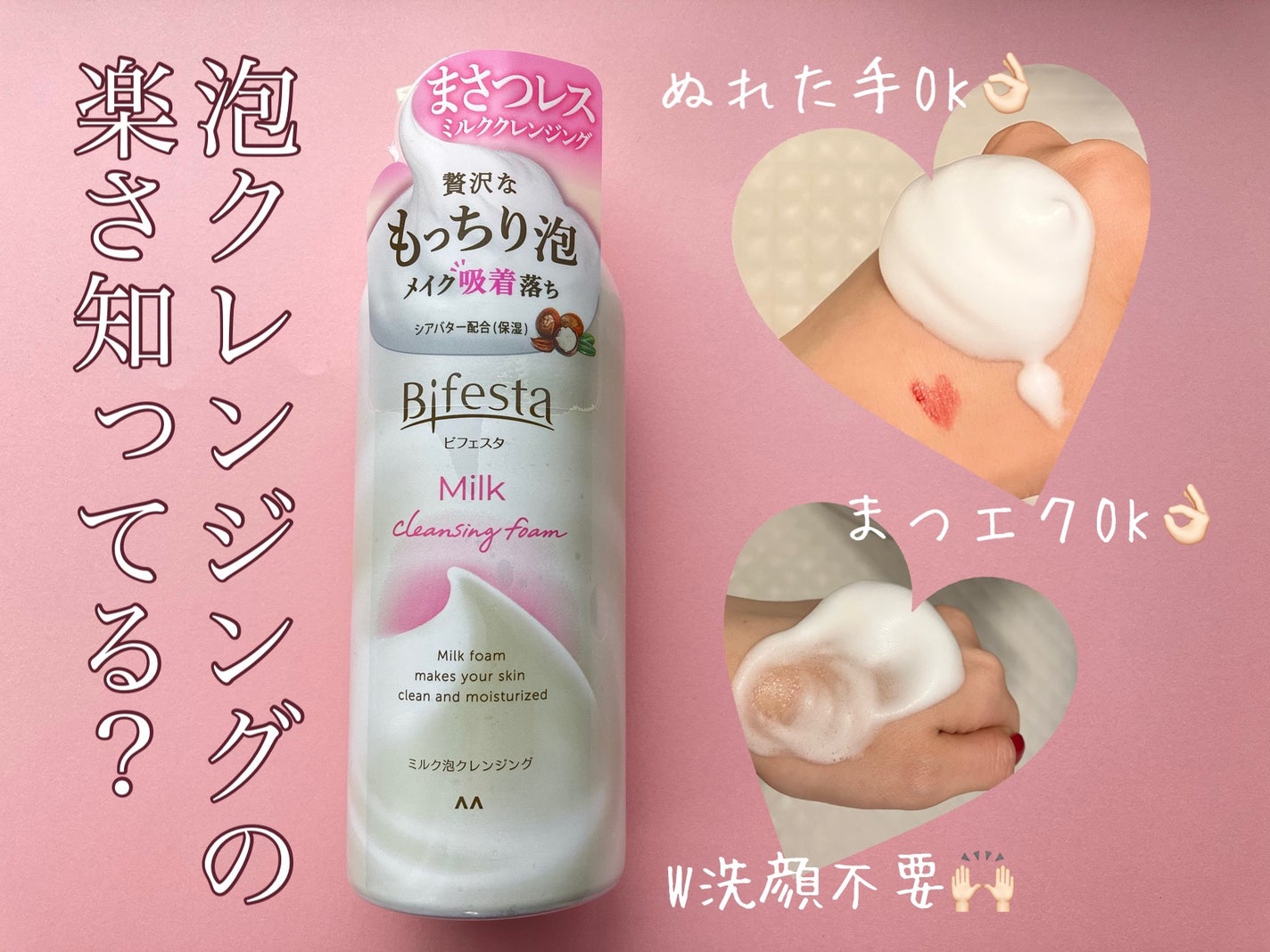 もっちりミルク泡クレンジング/ビフェスタ/クレンジングを使ったクチコミ(1枚目)