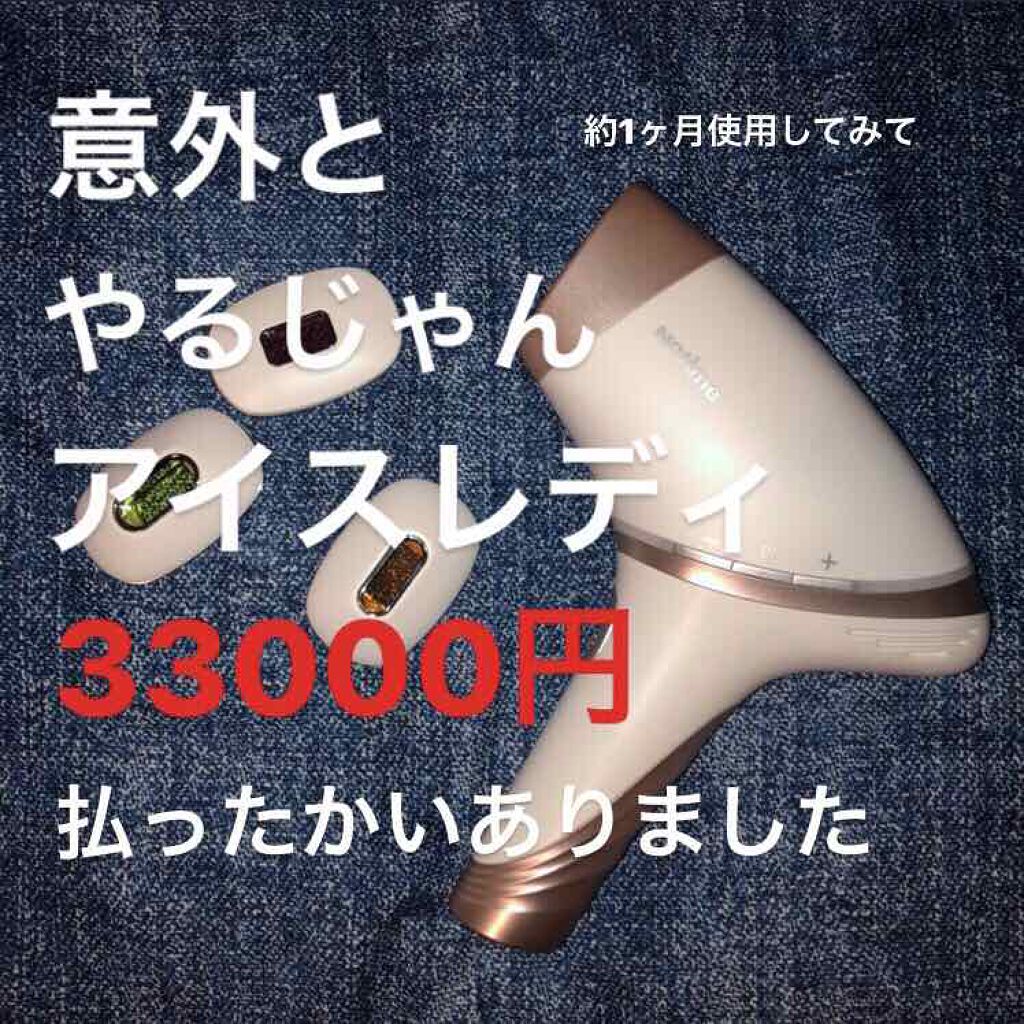 アイスレディ/icelady/家庭用脱毛器を使ったクチコミ(1枚目)
