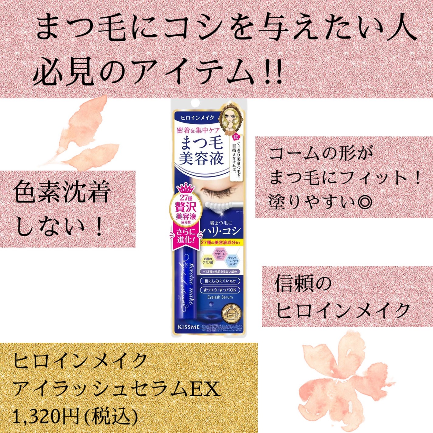 アイラッシュセラムEX/ヒロインメイク/まつげ美容液を使ったクチコミ(1枚目)