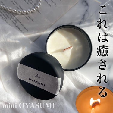 MARIEANNE OYASUMIのクチコミ「自分に「癒し」のご褒美🕯️🌙
#Marieanne
#miniOYASUMI
※コエタスのキャ.....」（1枚目）