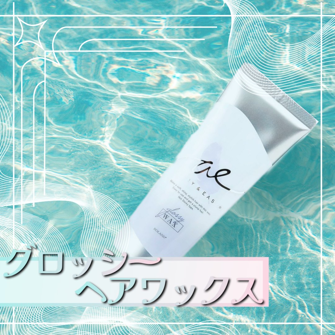 グロッシーヘアワックス/エアリー&イージー/ヘアワックス・クリームを使ったクチコミ（1枚目）