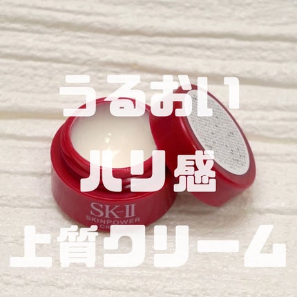 スキンパワー クリーム/SK-II/乳液を使ったクチコミ(1枚目)
