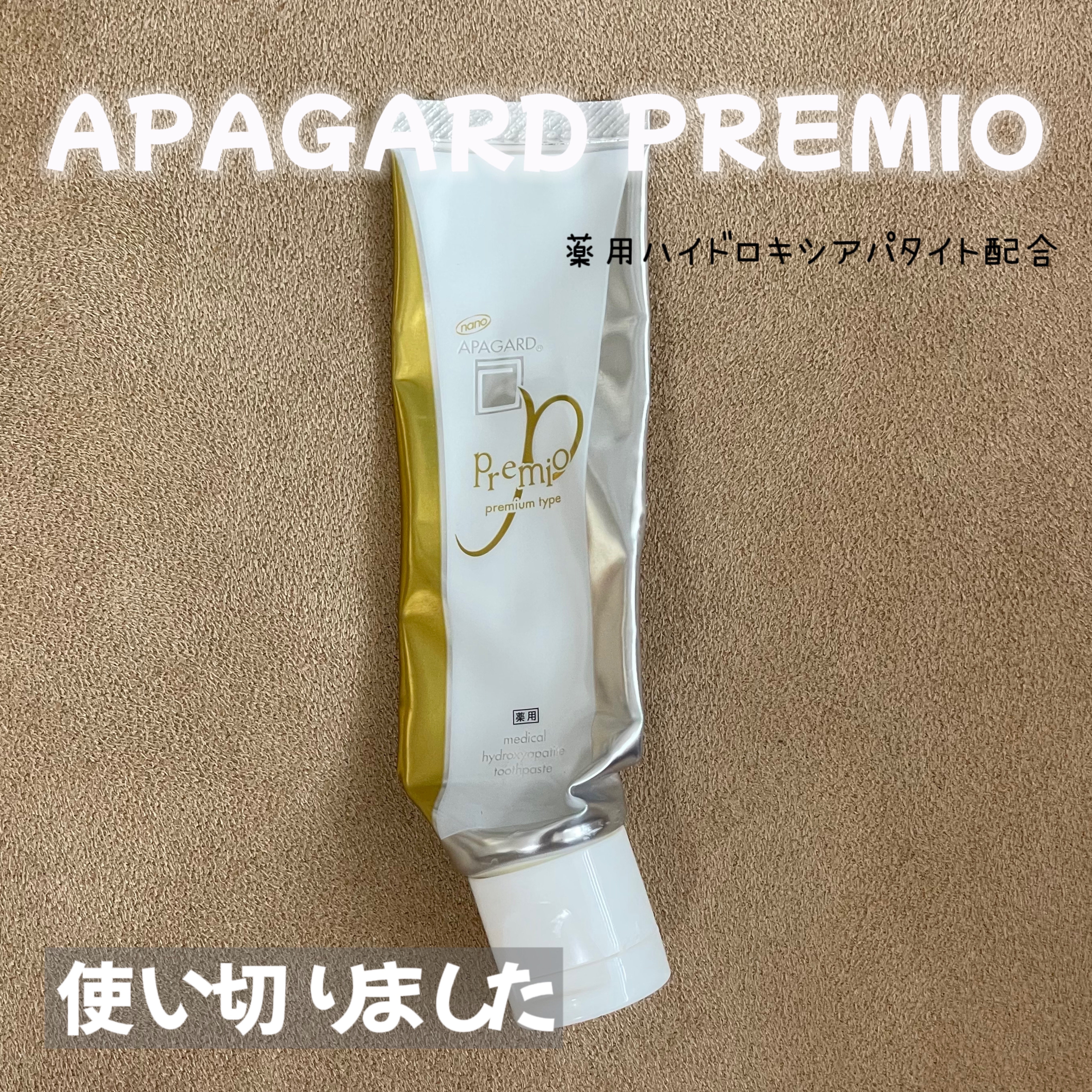 アパガードプレミオ/アパガード/歯磨き粉を使ったクチコミ（1枚目）