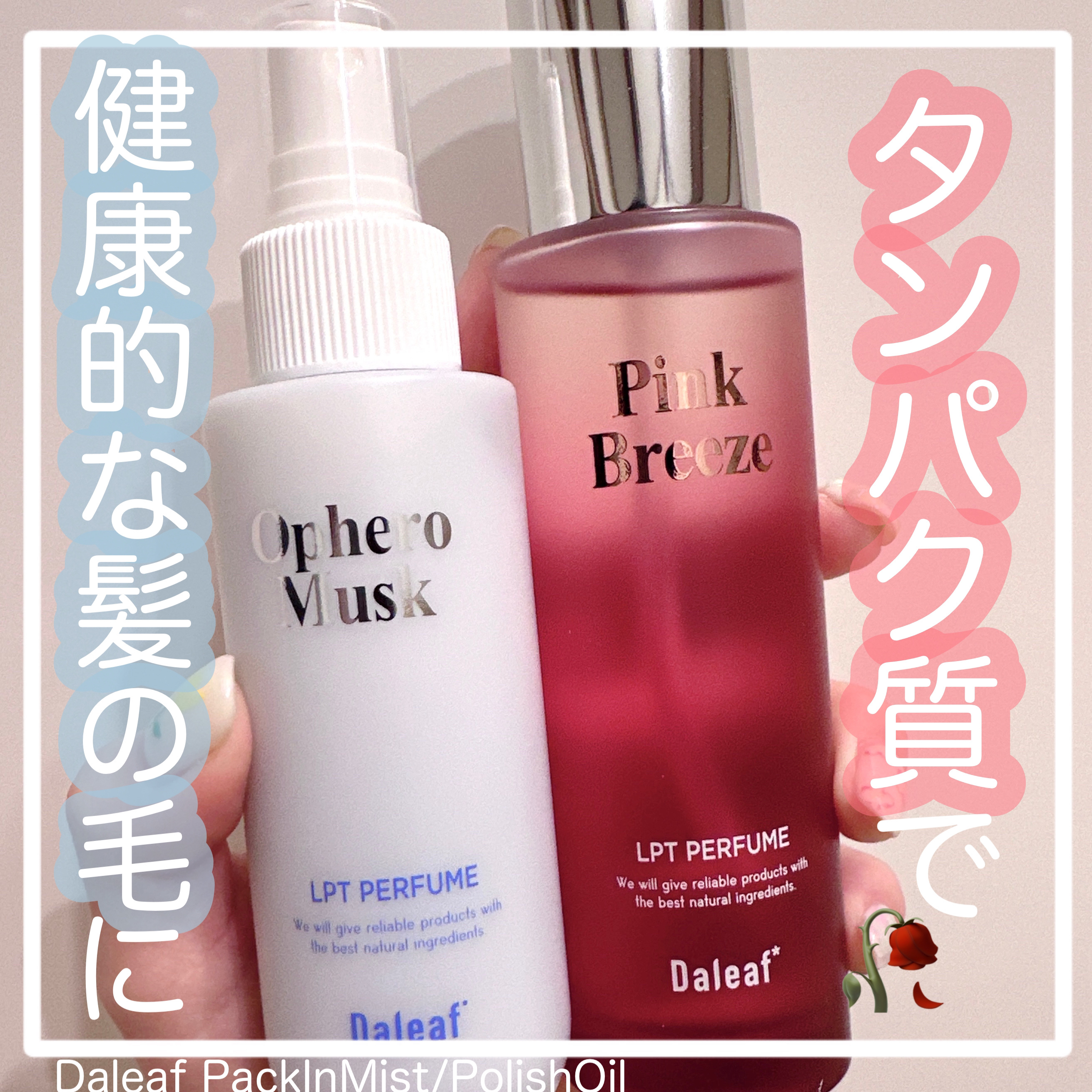 【Daleaf:PackInMist/PolishOil】

＊ダリーフさまより提供していただきました


香りがよすぎるヘアケアアイテムが揃うDaleaf

ポリッシュオイルとずっとお気に入りで
使用しているパックインミスト🪄


🥀