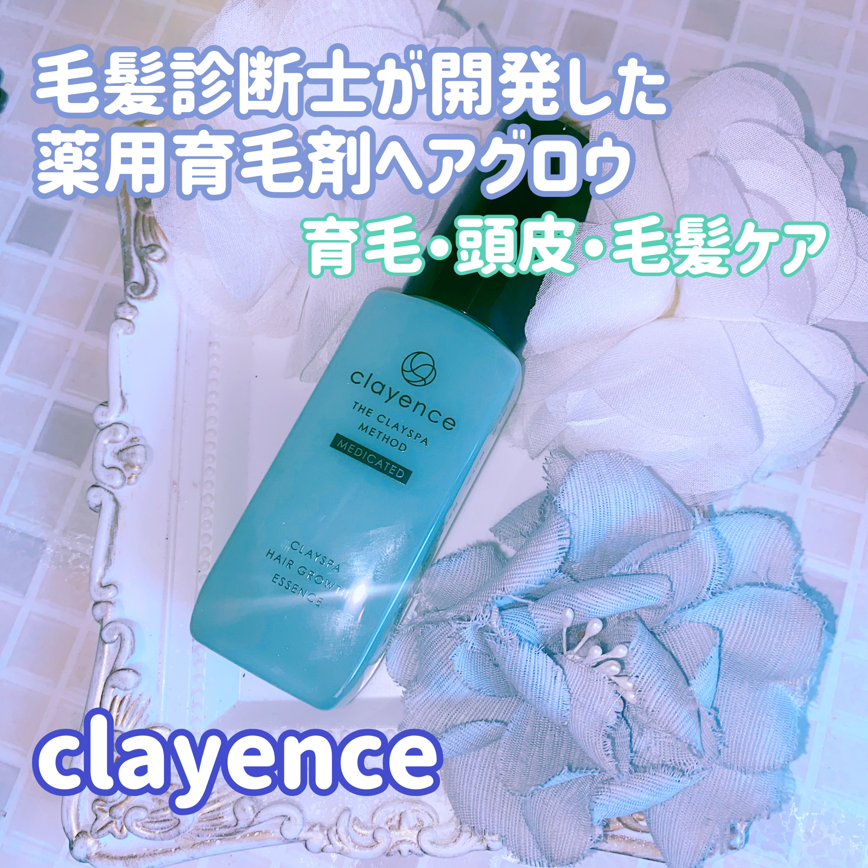 クレイスパ 薬用育毛刺 ヘアグロウ/clayence/頭皮ローションを使ったクチコミ（1枚目）
