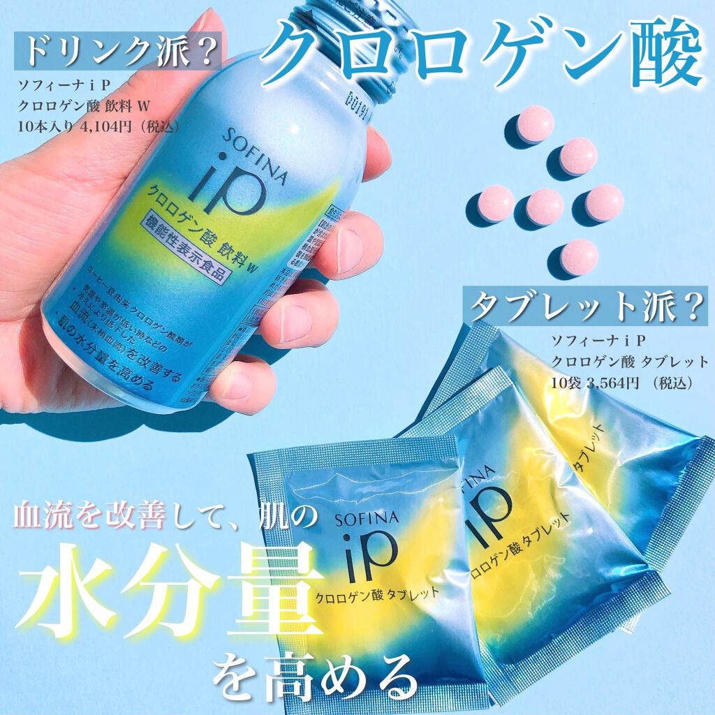 クロロゲン酸 タブレット/SOFINA iP/美容サプリメントを使ったクチコミ(1枚目)