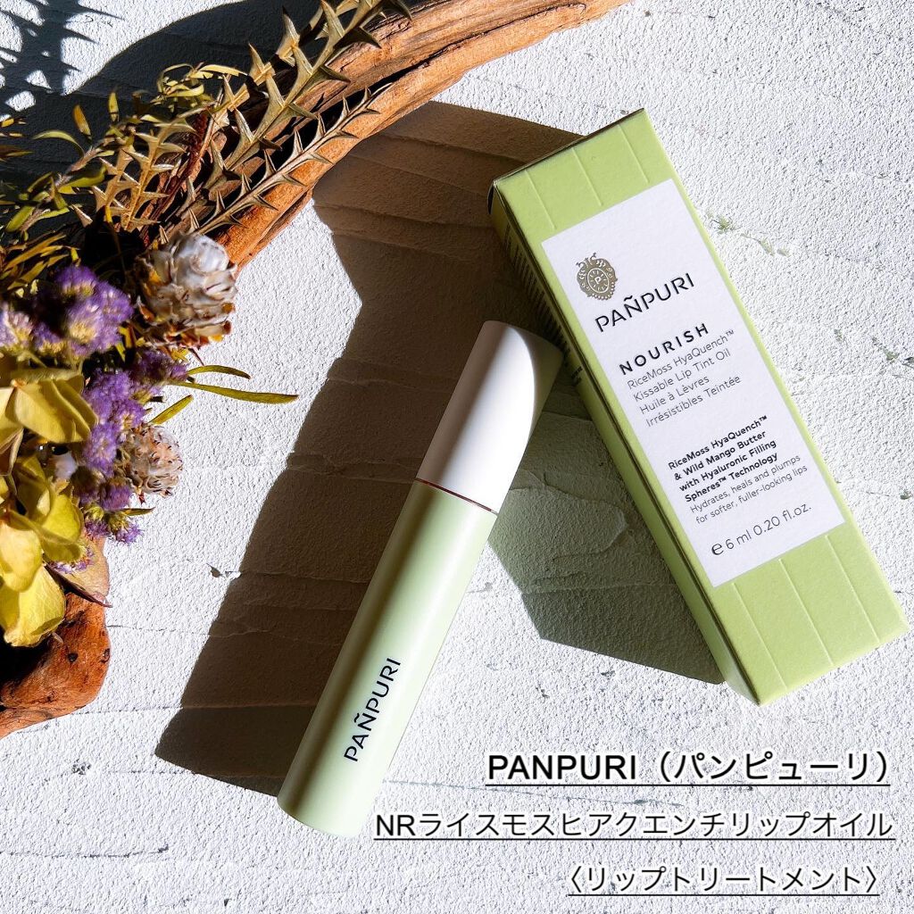 NRライスモスヒアクエンチリップオイル〈リップトリートメント〉/PANPURI/リップオイルを使ったクチコミ（2枚目）