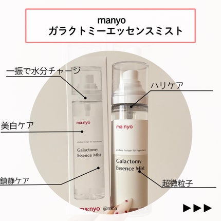 ガラクトミー エッセンス ミスト/manyo/ミスト状化粧水を使ったクチコミ(2枚目)