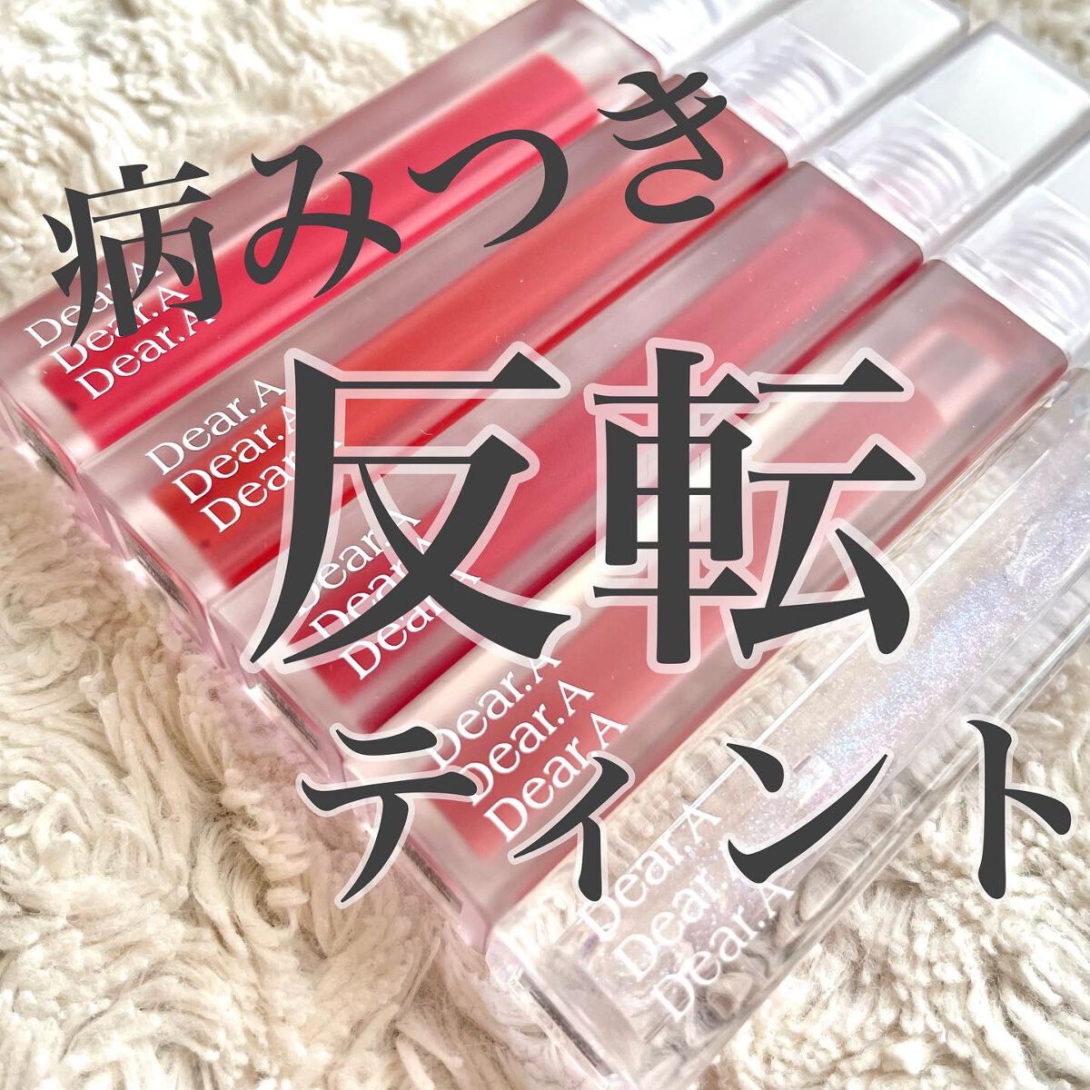 シアーベルベットティント/Dear.A/リップティントを使ったクチコミ（1枚目）