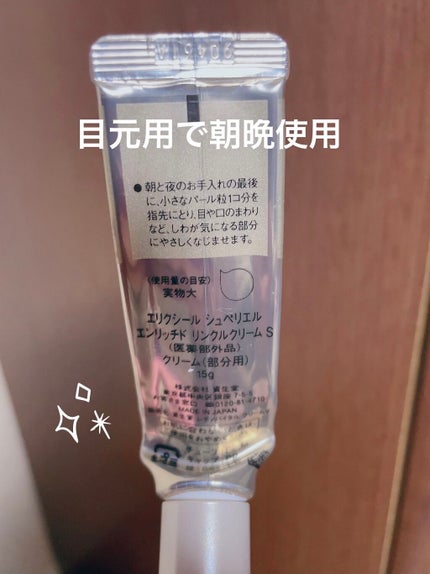 エリクシール シュペリエル エンリッチド リンクルクリーム/エリクシール/アイケア・アイクリームを使ったクチコミ(2枚目)