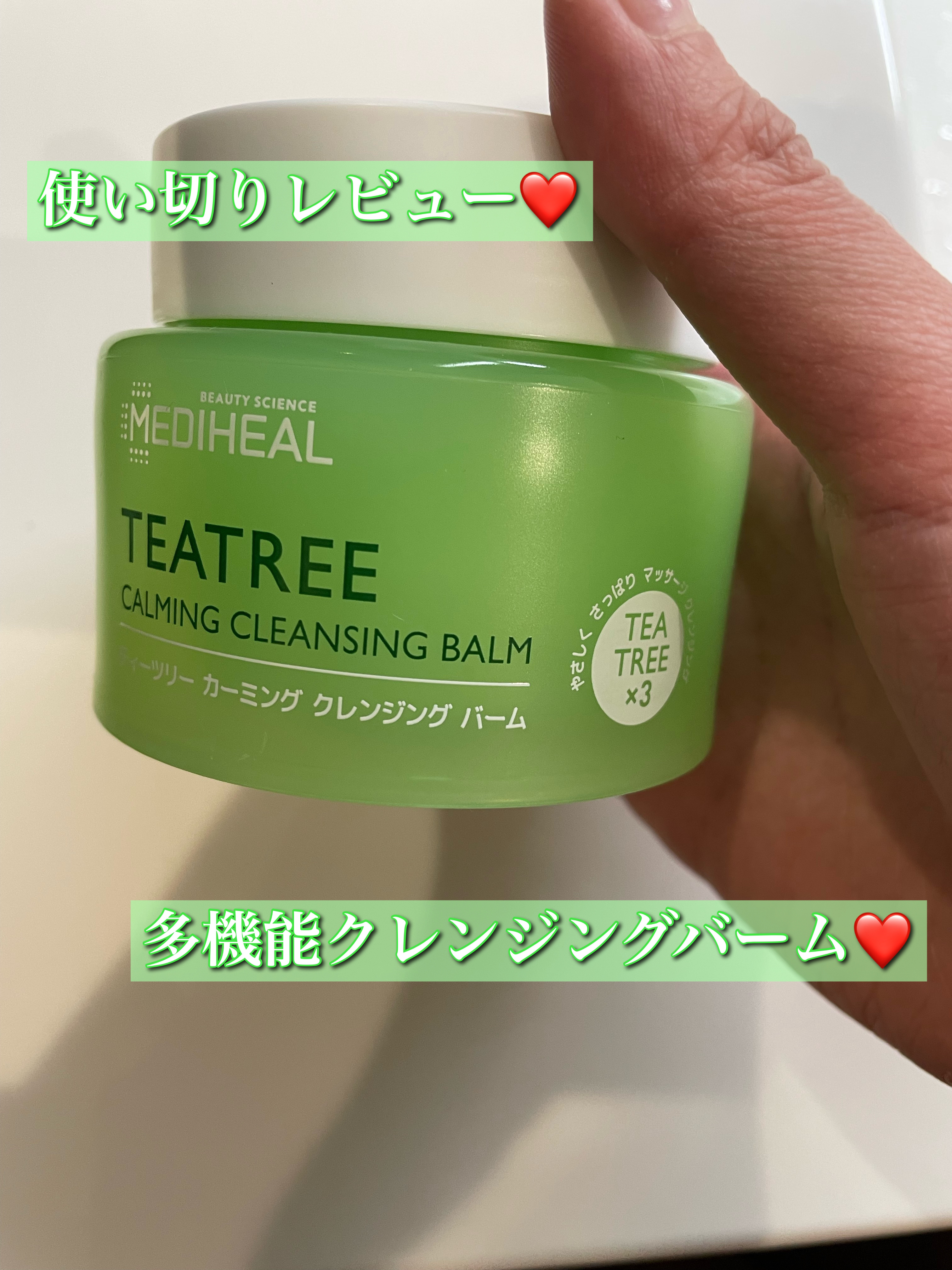  使い切りレビューです。
MEDIHEALといえば、パックが有名ですがクレンジングもとてもよかったです！
ティーツリーカーミングクレンジングバームはメイク落とし、洗顔、マッサージ、毛穴&角質ケア、保湿ケア、肌荒れ防止、W洗顔不要、まつエクO