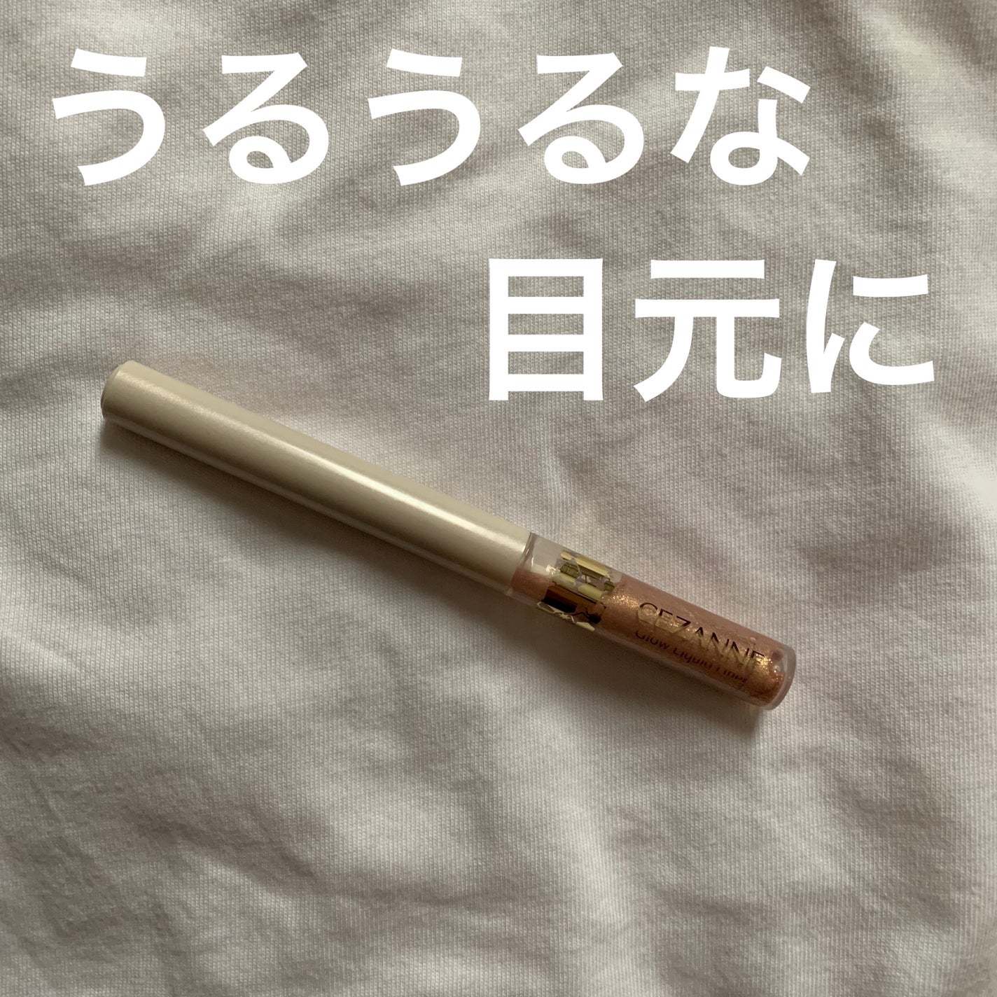 グロウリキッドライナー/CEZANNE/リキッドアイライナーを使ったクチコミ(1枚目)