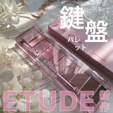 プレイカラー アイシャドウ クールバレリーナ/ETUDE/アイシャドウパレットを使ったクチコミ（1枚目）