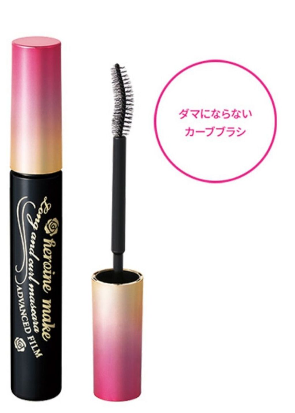 ロング＆カールマスカラ アドバンストフィルム/ヒロインメイク/マスカラを使ったクチコミ（2枚目）