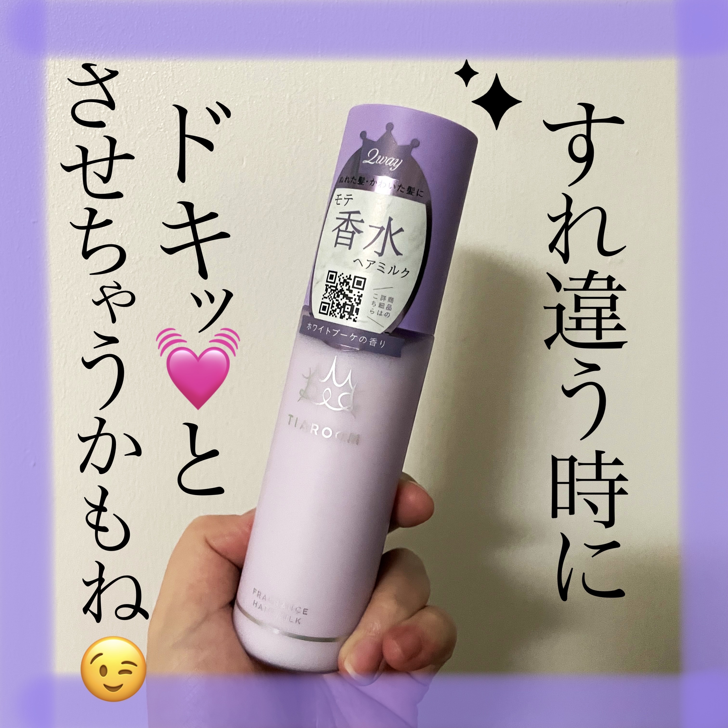 フレグランスヘアミルク ホワイトブーケ/TIAROOM/ヘアミルクを使ったクチコミ（1枚目）