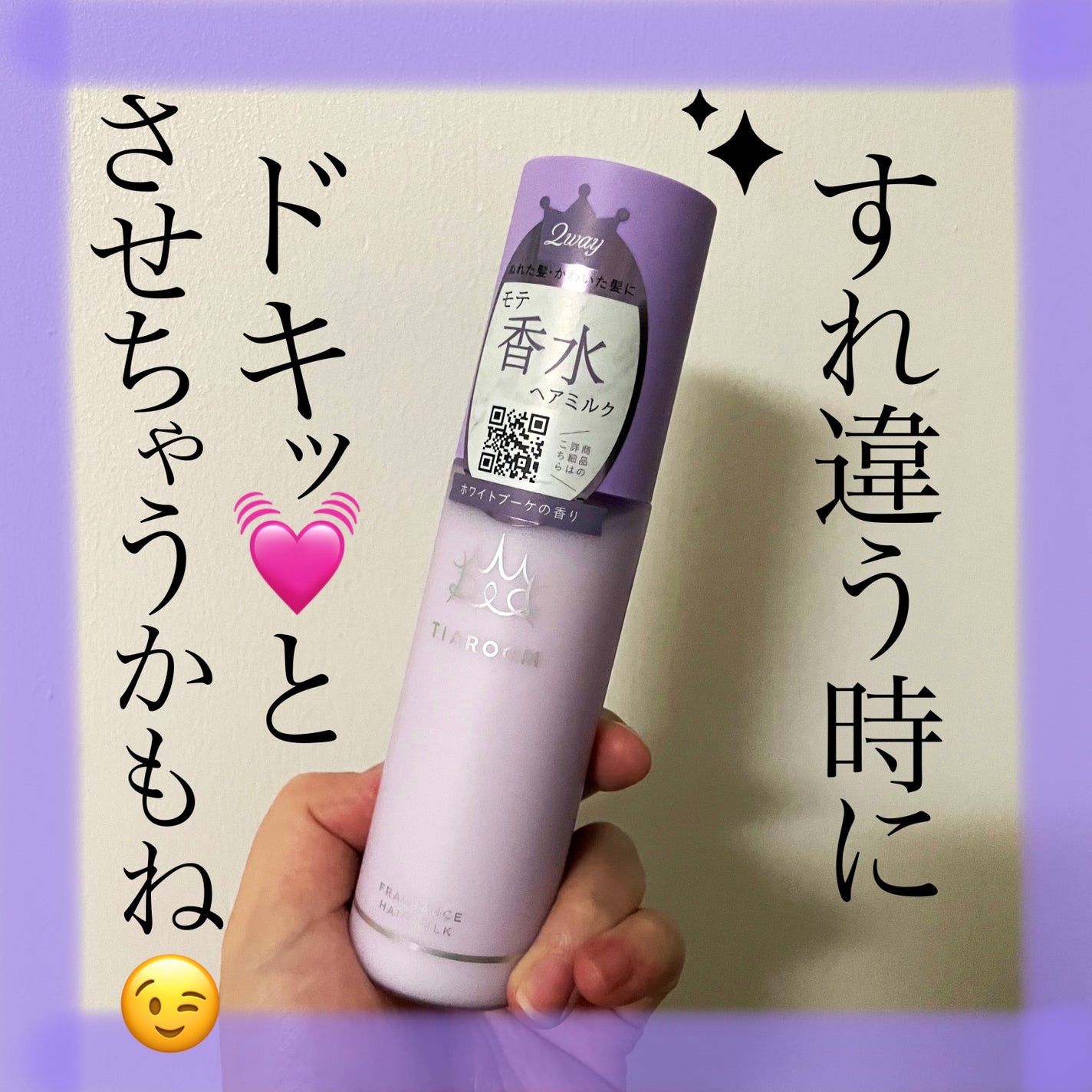 フレグランスヘアミルク ホワイトブーケ/TIAROOM/ヘアミルクを使ったクチコミ(1枚目)